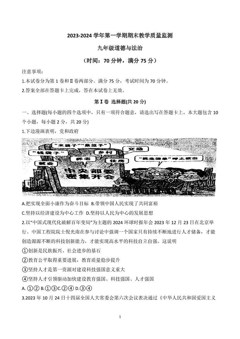 山西怀仁市2023-2024九年级上学期期末道德与法治试卷及答案01