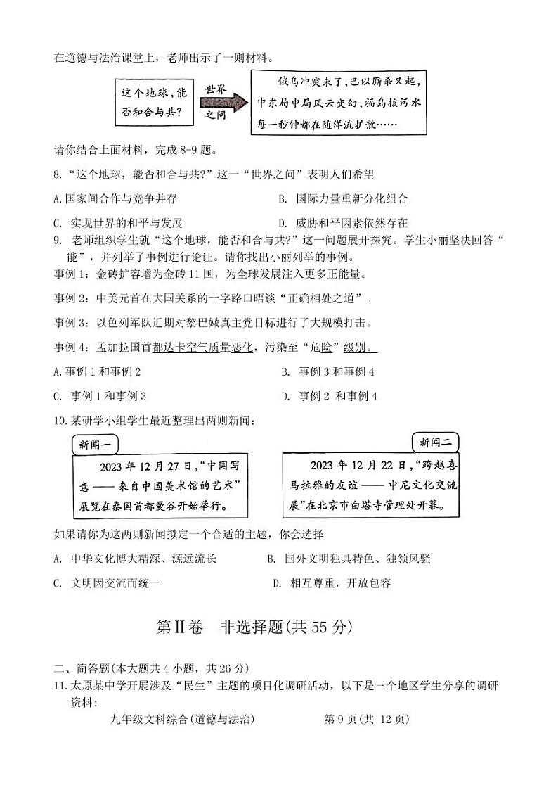 山西省吕梁市2023-2024九年级上学期期末道德与法治试卷03