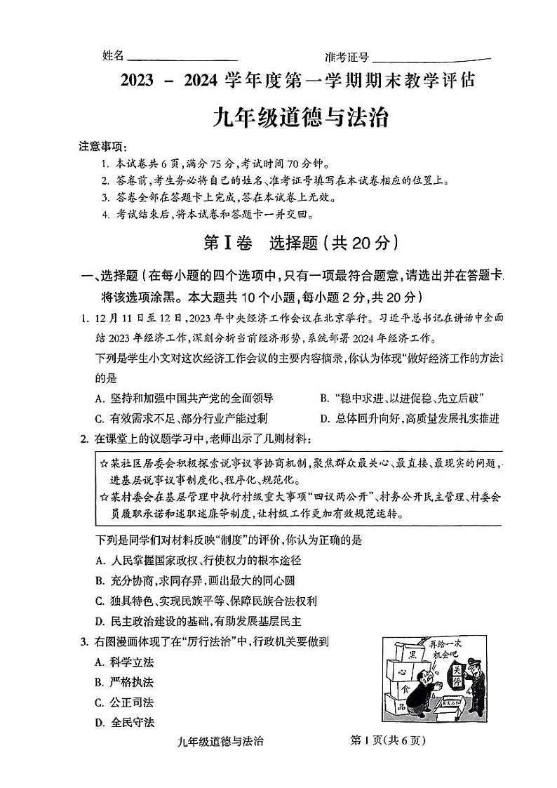 山西运城市临猗县2023-2024九年级上学期期末道德与法治试卷及答案第1页