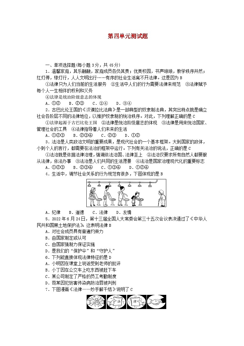 2024七年级道德与法治下册第四单元走进法治天地单元测试题（附答案部编版）第1页
