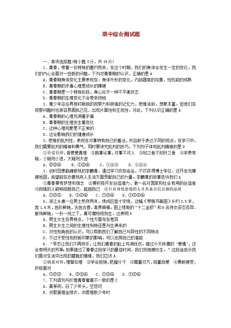 2024七年级道德与法治下学期期中综合测试题（附答案部编版）第1页