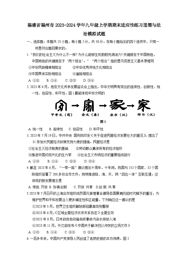 福建省福州市2023-2024学年九年级上册期末适应性练习道德与法治模拟试题（附答案）01