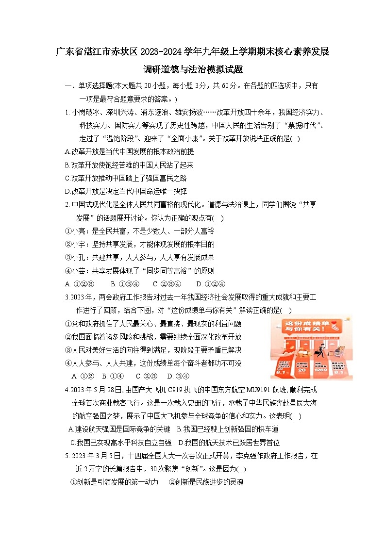 广东省湛江市赤坎区2023-2024学年九年级上册期末核心素养发展调研道德与法治模拟试题（附答案）01