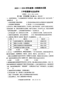 陕西省西安市爱知初级中学2023-2024学年八年级上学期期末道德与法治试题