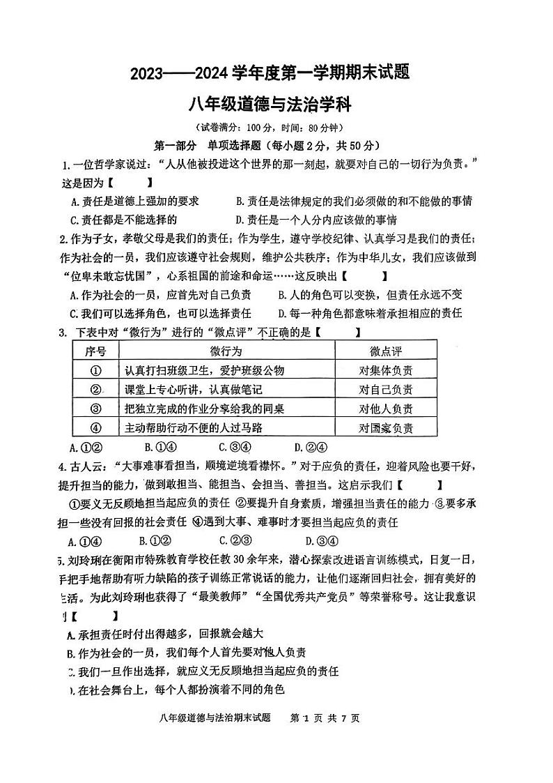 陕西省西安市爱知初级中学2023-2024学年八年级上学期期末道德与法治试题第1页