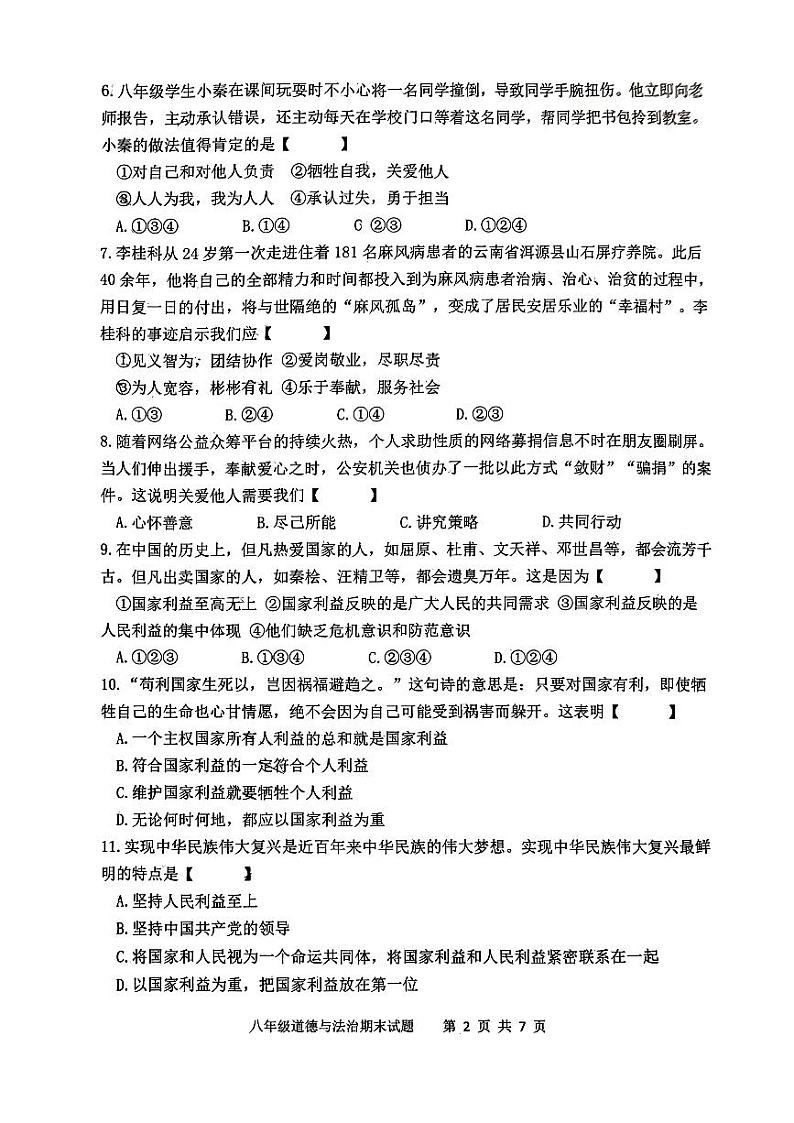 陕西省西安市爱知初级中学2023-2024学年八年级上学期期末道德与法治试题第2页
