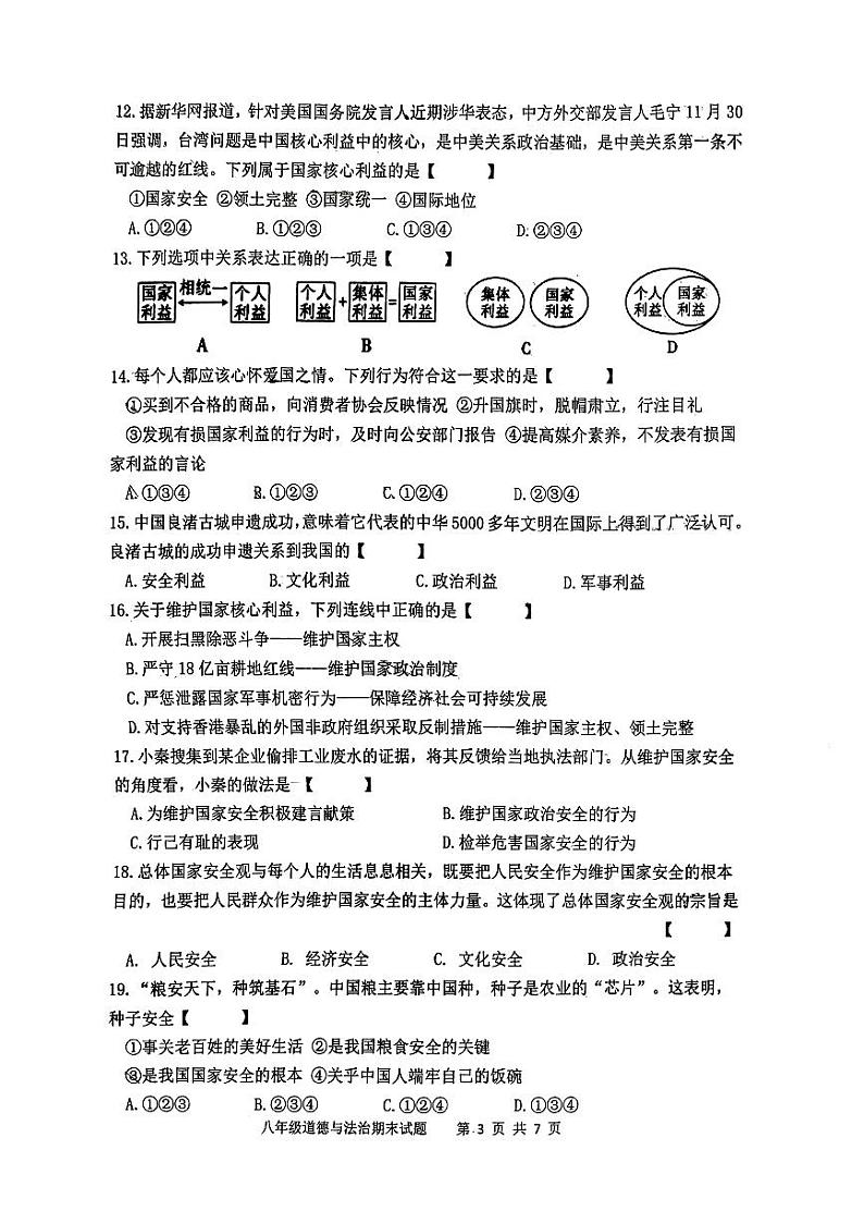 陕西省西安市爱知初级中学2023-2024学年八年级上学期期末道德与法治试题第3页