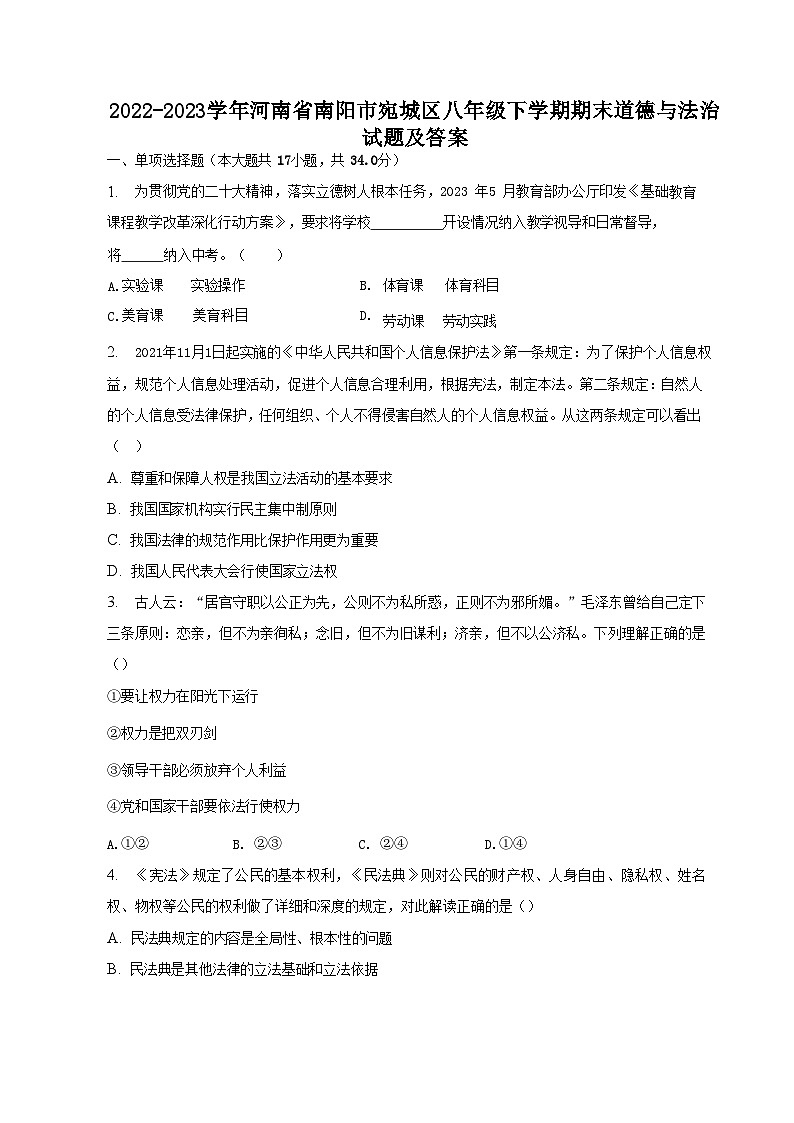 2022-2023学年河南省南阳市宛城区八年级下学期期末道德与法治试题及答案第1页
