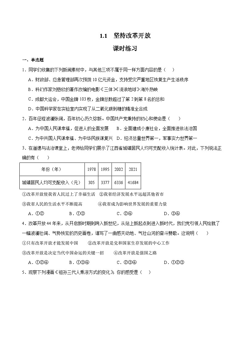 1.1 坚持改革开放（课时练习）-2023-2024学年九年级上册道德与法治同步课堂（部编版）01