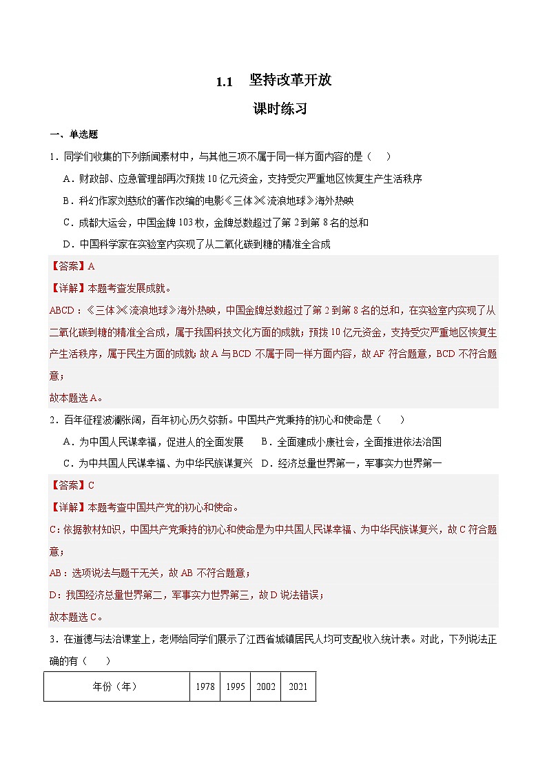 1.1 坚持改革开放（课时练习）-2023-2024学年九年级上册道德与法治同步课堂（部编版）01