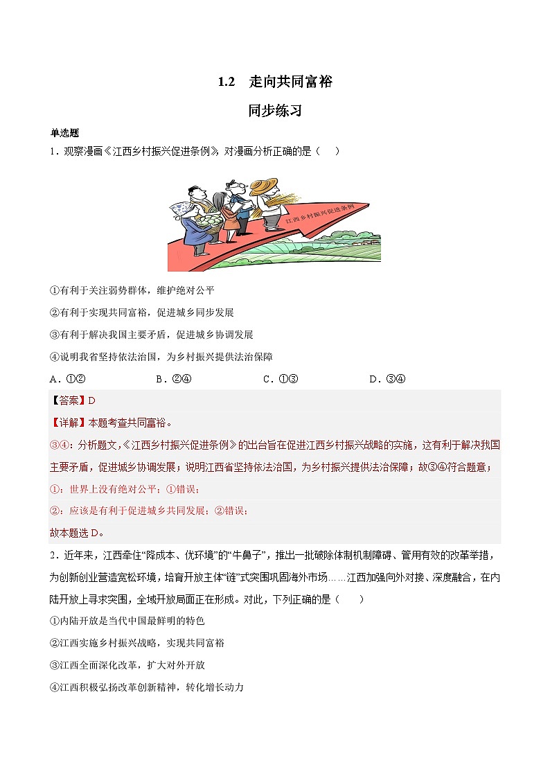 1.2 走向共同富裕（课时练习）-2023-2024学年九年级上册道德与法治同步课堂（部编版）01