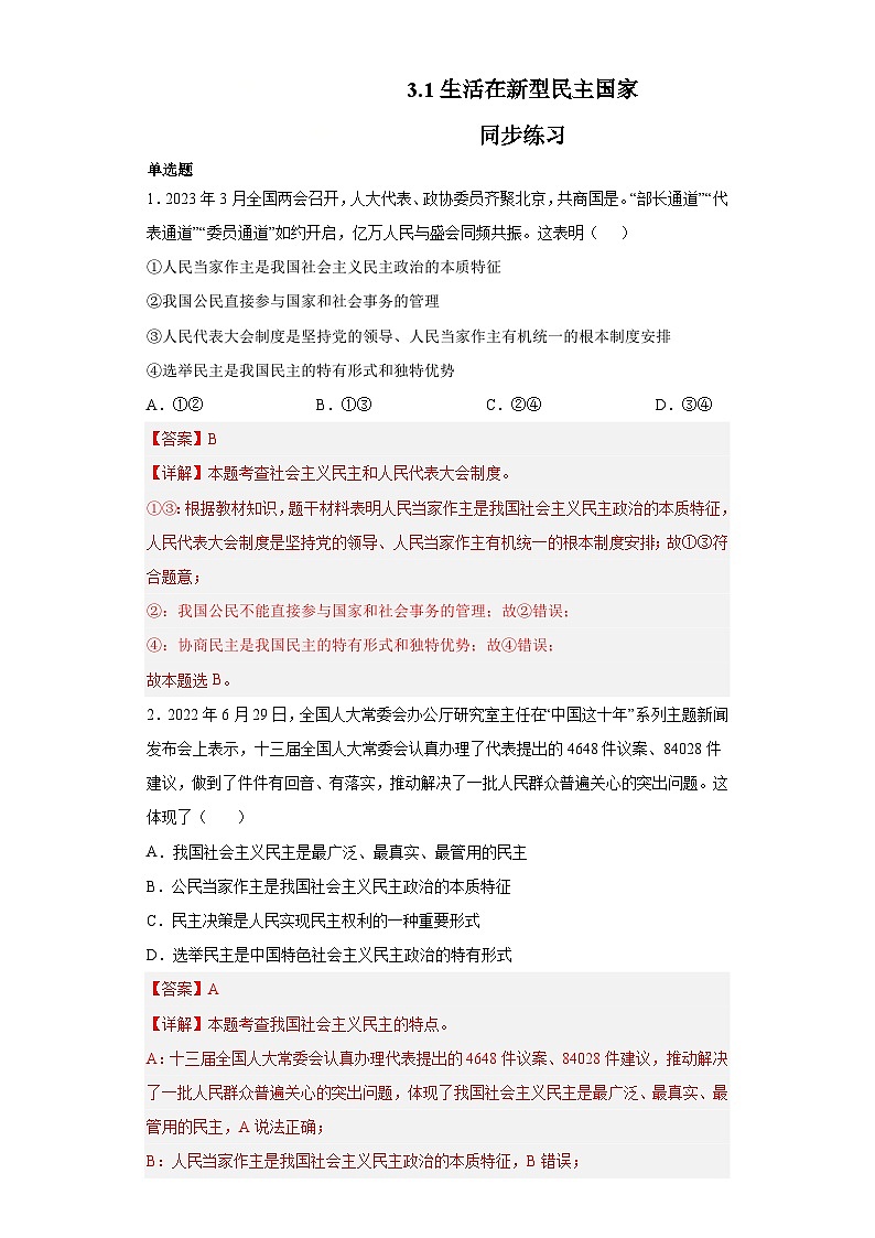3.1 生活在新型民主国家（课时练习）-2023-2024学年九年级上册道德与法治同步课堂（部编版）01