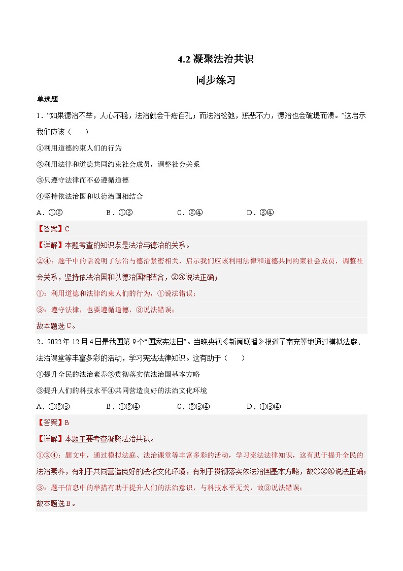 4.2 凝聚法治共识（同步练习）-2023-2024学年九年级上册道德与法治同步课堂（部编版）01