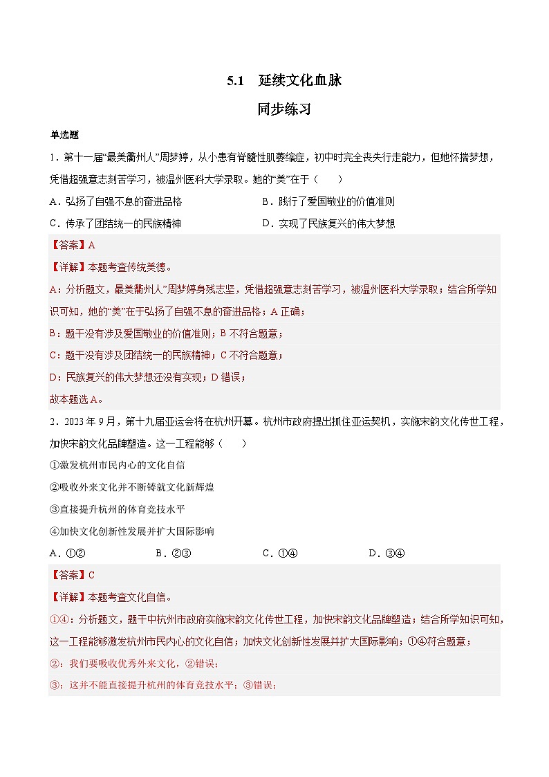 5.1 延续文化血脉（同步练习）-2023-2024学年九年级上册道德与法治同步课堂（部编版）01