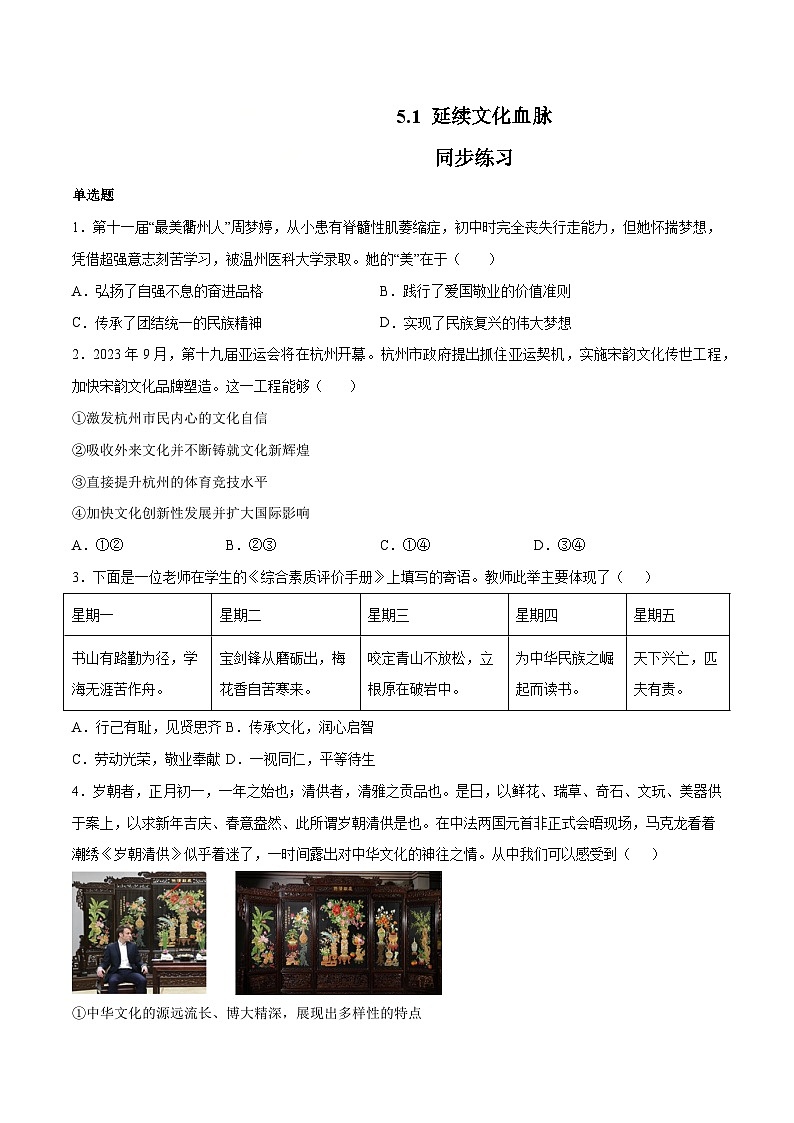 5.1 延续文化血脉（同步练习）-2023-2024学年九年级上册道德与法治同步课堂（部编版）01