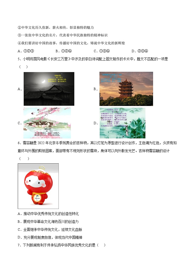 5.1 延续文化血脉（同步练习）-2023-2024学年九年级上册道德与法治同步课堂（部编版）02