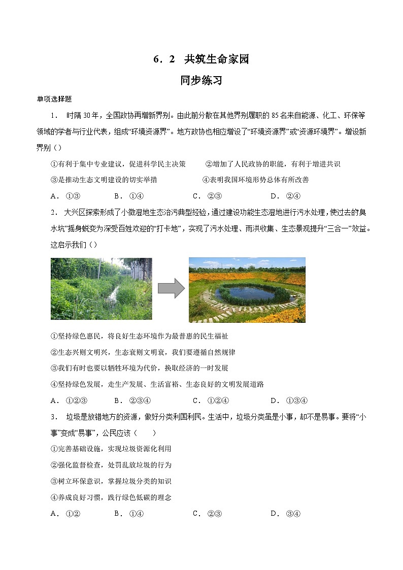 6.2 共筑生命家园（同步练习）-2023-2024学年九年级上册道德与法治同步课堂（部编版）01