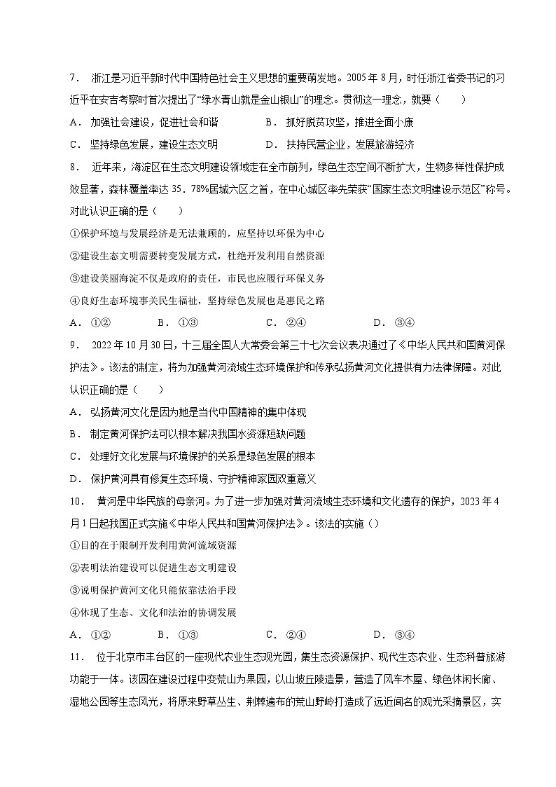 6.2 共筑生命家园（同步练习）-2023-2024学年九年级上册道德与法治同步课堂（部编版）03