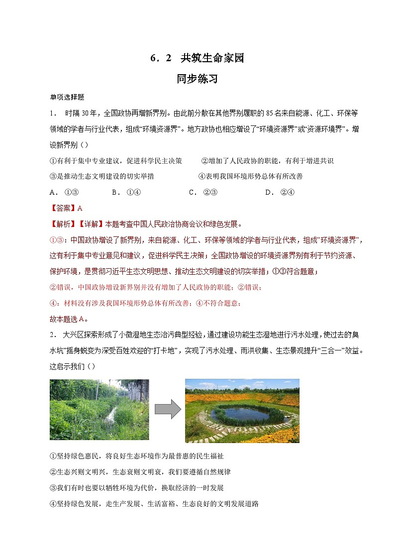 6.2 共筑生命家园（同步练习）-2023-2024学年九年级上册道德与法治同步课堂（部编版）01