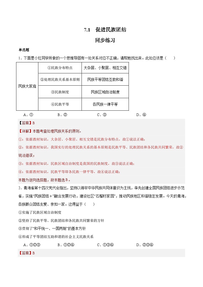 7.1 促进民族团结（同步练习）（解析版）第1页