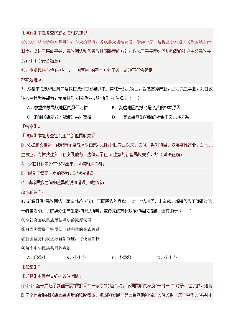 7.1 促进民族团结（同步练习）（解析版）第2页