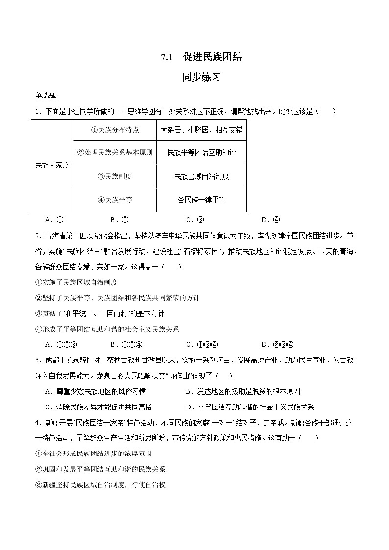 7.1 促进民族团结（同步练习）（原卷版）第1页