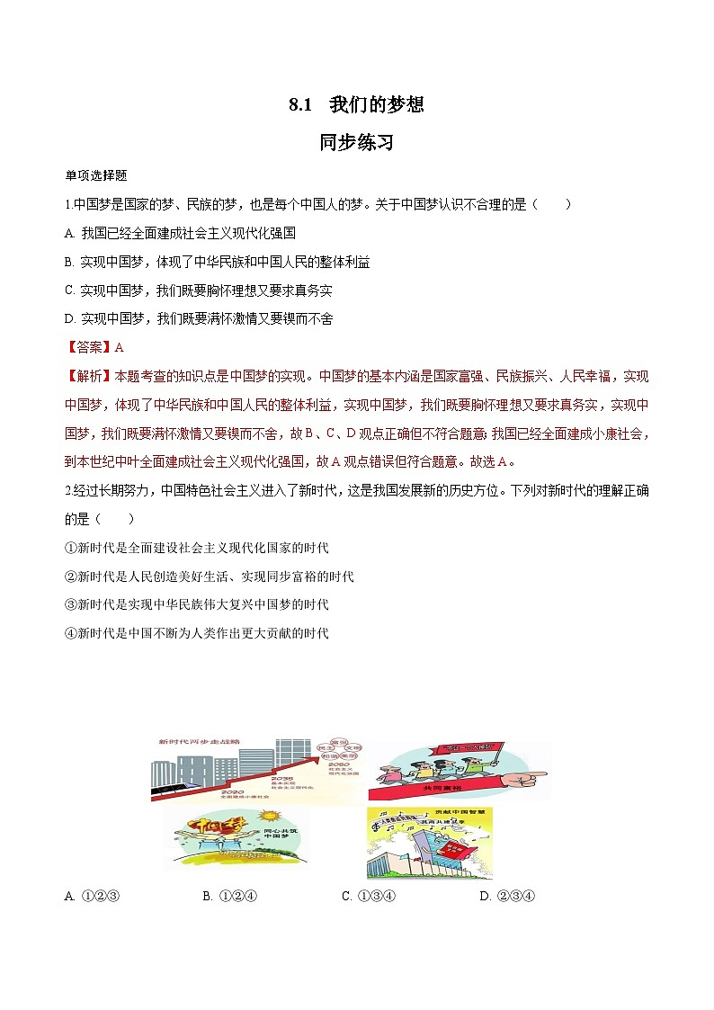 8.1 我们的梦想（同步练习）-2023-2024学年九年级上册道德与法治同步课堂（部编版）01