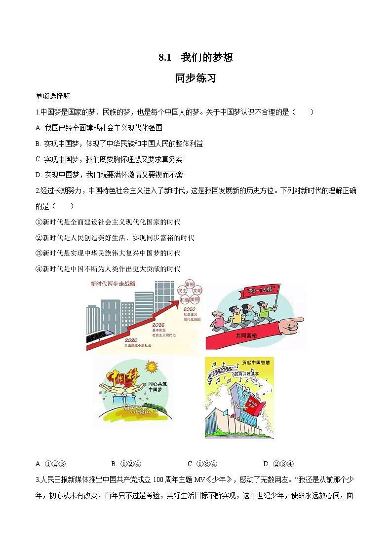 8.1 我们的梦想（同步练习）-2023-2024学年九年级上册道德与法治同步课堂（部编版）01