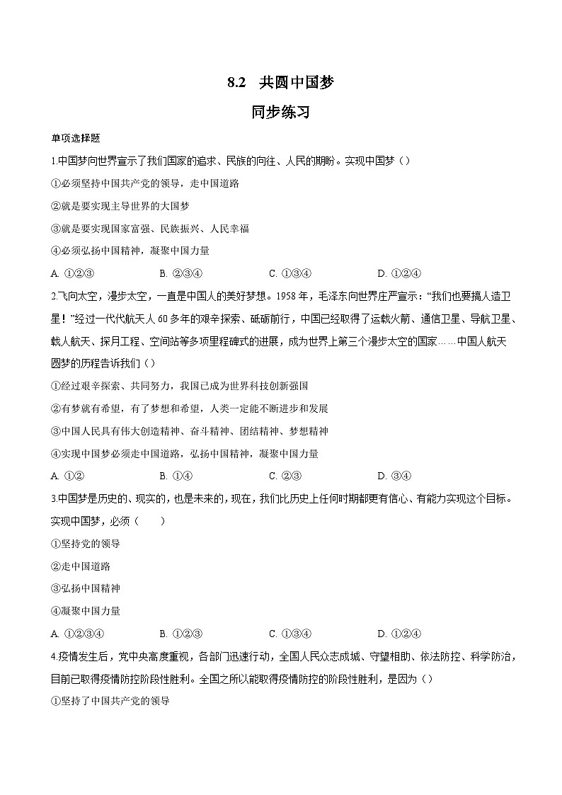 8.2 共圆中国梦（同步练习）-2023-2024学年九年级上册道德与法治同步课堂（部编版）01