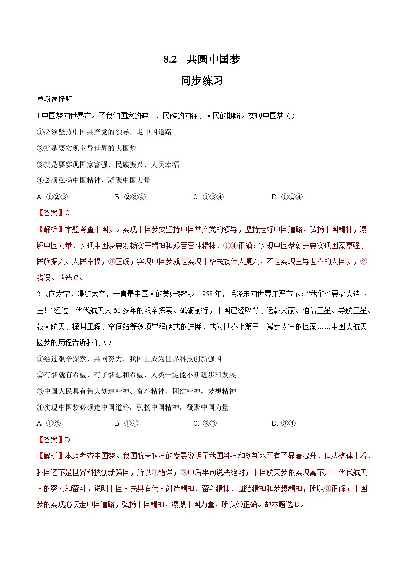 8.2 共圆中国梦（同步练习）-2023-2024学年九年级上册道德与法治同步课堂（部编版）01