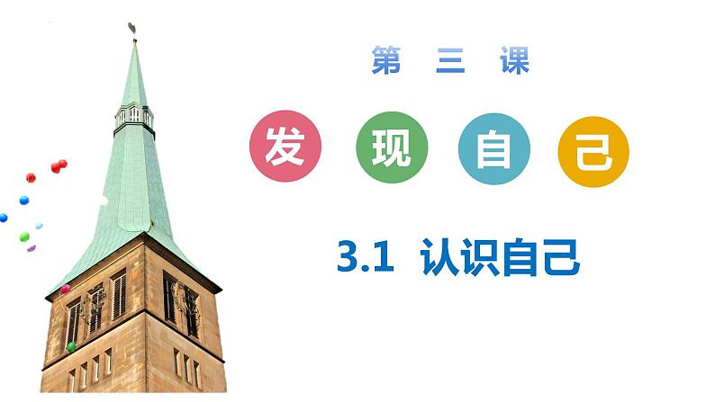 3.1 认识自己 课件-2023-2024学年部编版道德与法治七年级上册02