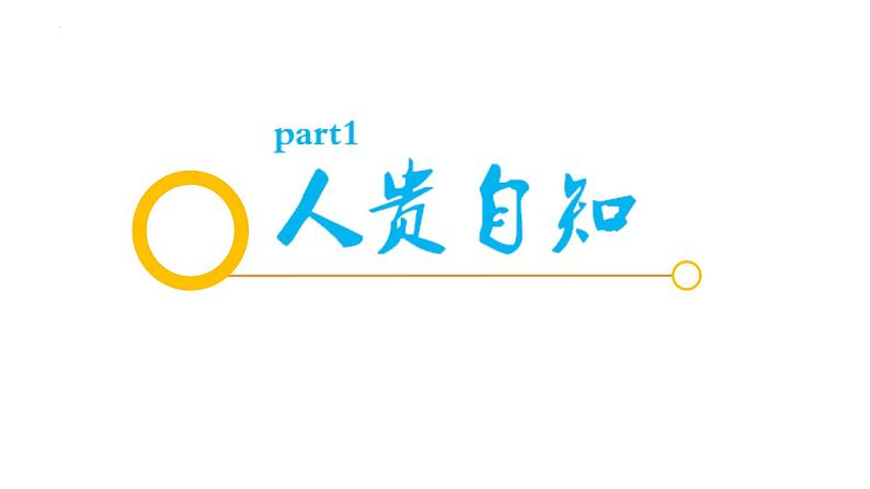 3.1 认识自己 课件-2023-2024学年部编版道德与法治七年级上册03