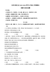 北京市顺义区2023-2024学年九年级上学期期末道德与法治试题（原卷+解析版）