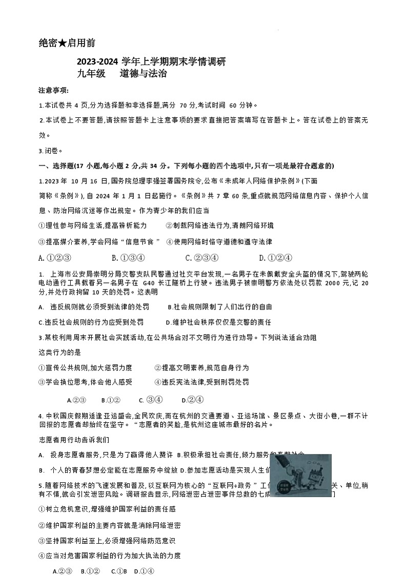 河南省郑州新郑市2023-2024学年九年级上学期1月期末道德与法治试题（含答案）01