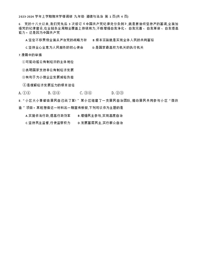 河南省郑州新郑市2023-2024学年九年级上学期1月期末道德与法治试题（含答案）02