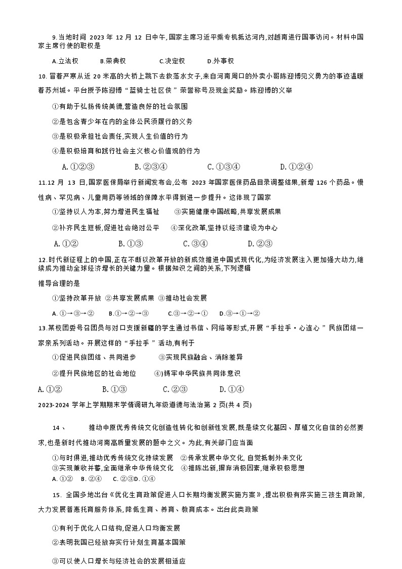 河南省郑州新郑市2023-2024学年九年级上学期1月期末道德与法治试题（含答案）03