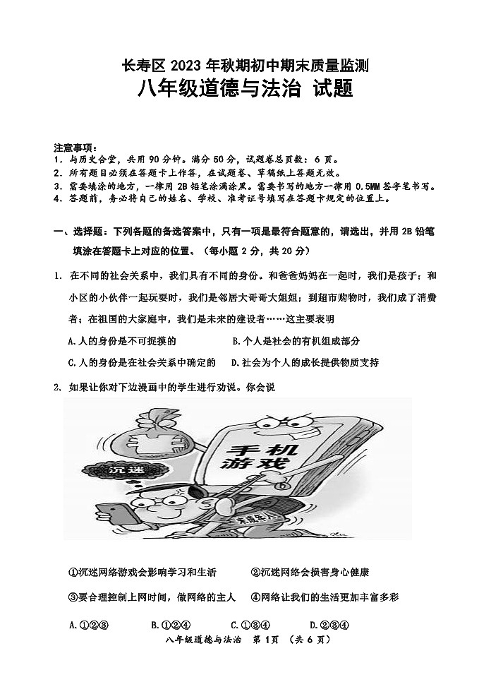 重庆市长寿区2023-2024学年八年级上学期期末质量监测道德与法治试题（含答案）第1页