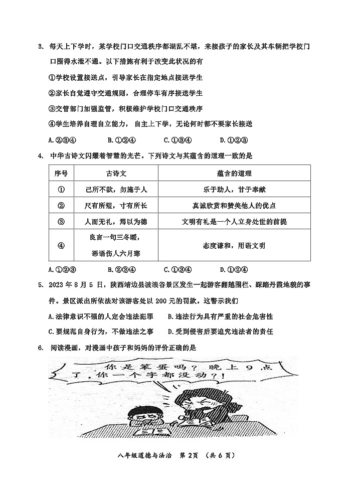 重庆市长寿区2023-2024学年八年级上学期期末质量监测道德与法治试题（含答案）第2页