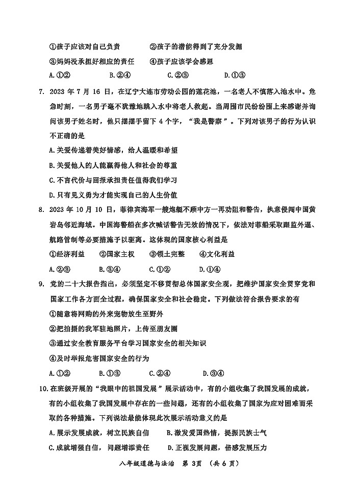 重庆市长寿区2023-2024学年八年级上学期期末质量监测道德与法治试题（含答案）第3页