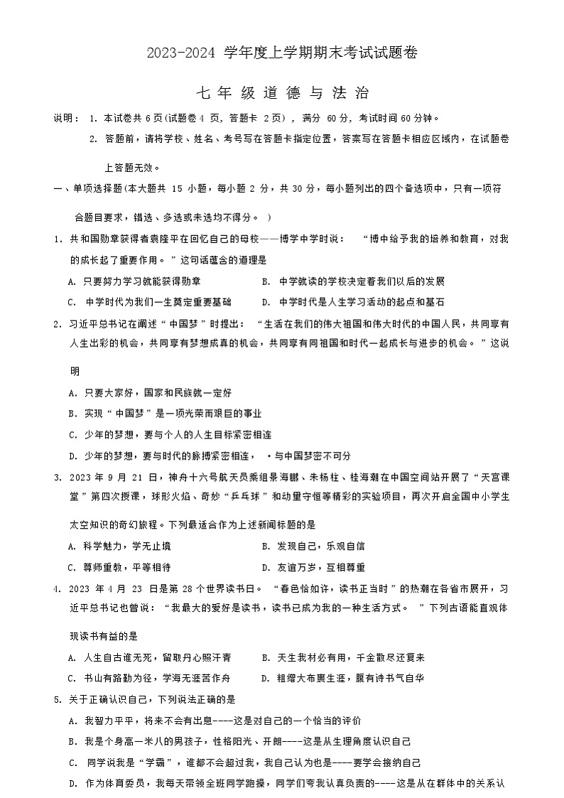 广西梧州市岑溪市2023-2024学年七年级上学期期末考试道德与法治试卷（含答案）01