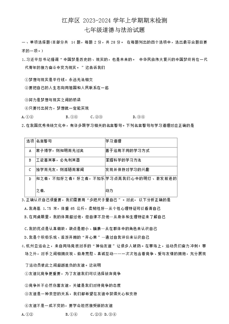 湖北省武汉市江岸区2023-2024学年七年级上学期期末道德与法治试题（含答案）01