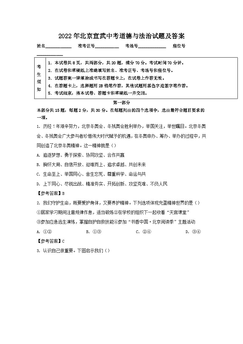 2022年北京宣武中考道德与法治试题及答案第1页