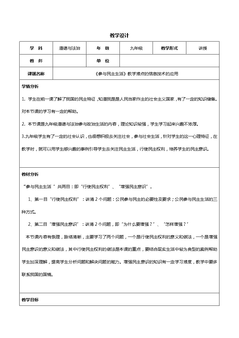 3.2 参与民主生活 教学设计-2023-2024学年部编道德与法治九年级上册01