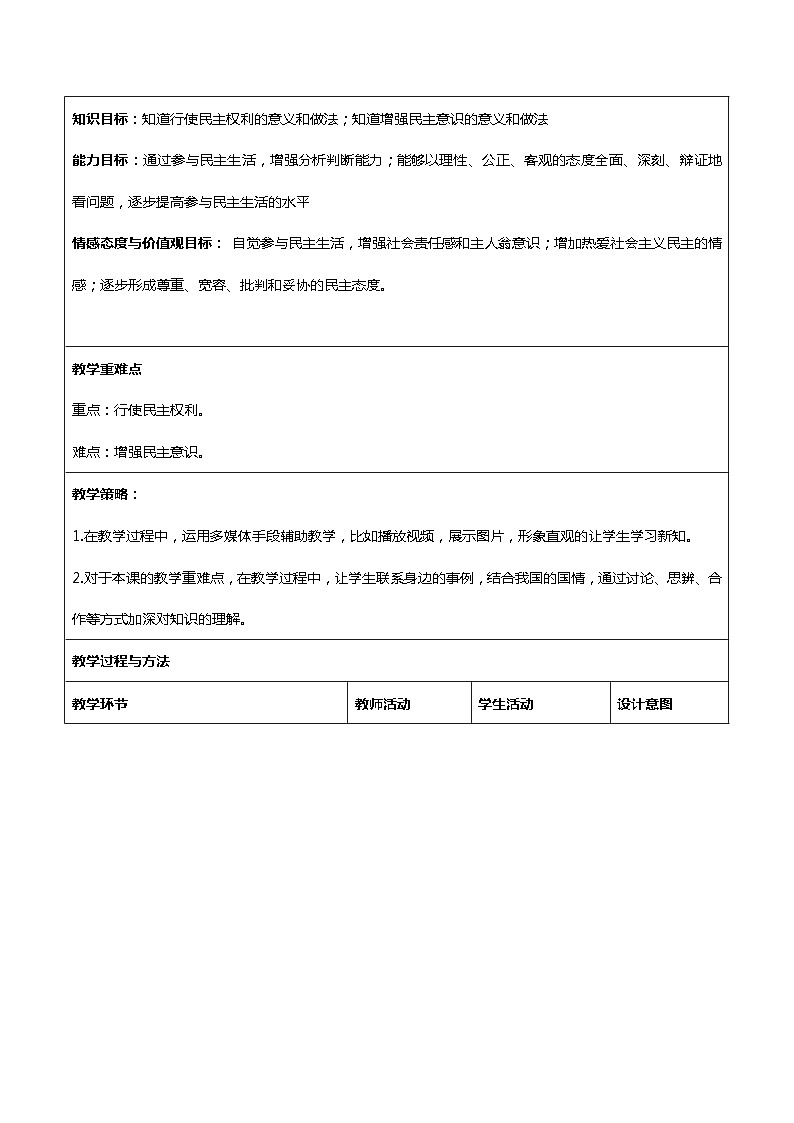 3.2 参与民主生活 教学设计-2023-2024学年部编道德与法治九年级上册02