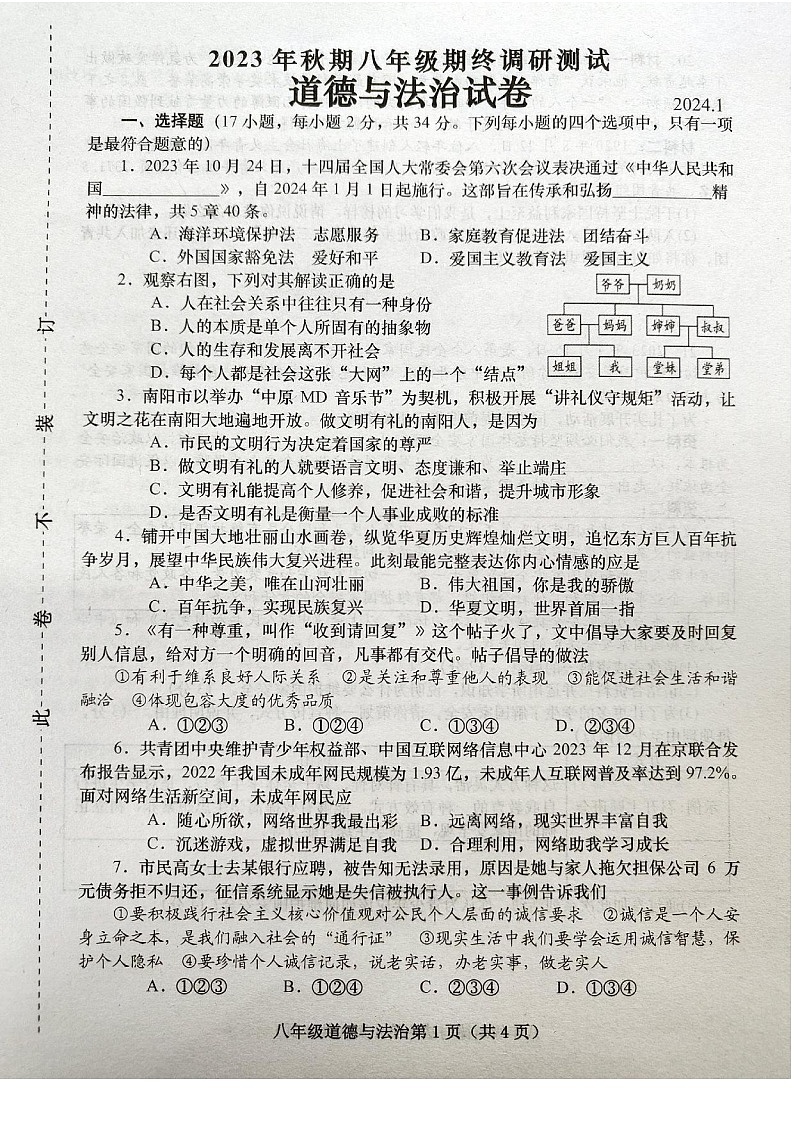 河南省镇平县2023-2024学年八年级上学期期末考试道德与法治试卷第1页