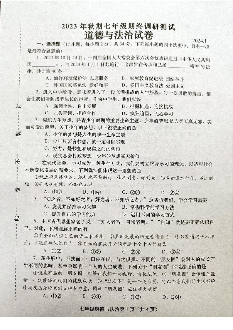 河南省镇平县2023-2024学年七年级上学期期末考试道德与法治试卷第1页