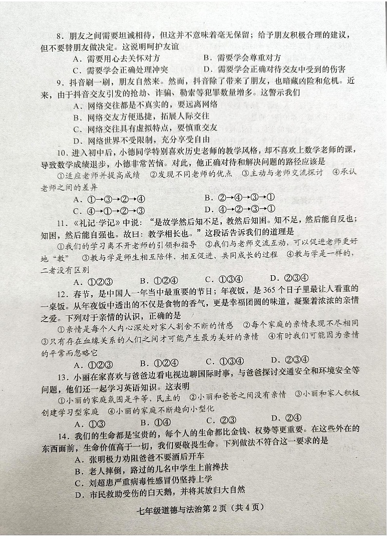 河南省镇平县2023-2024学年七年级上学期期末考试道德与法治试卷第2页