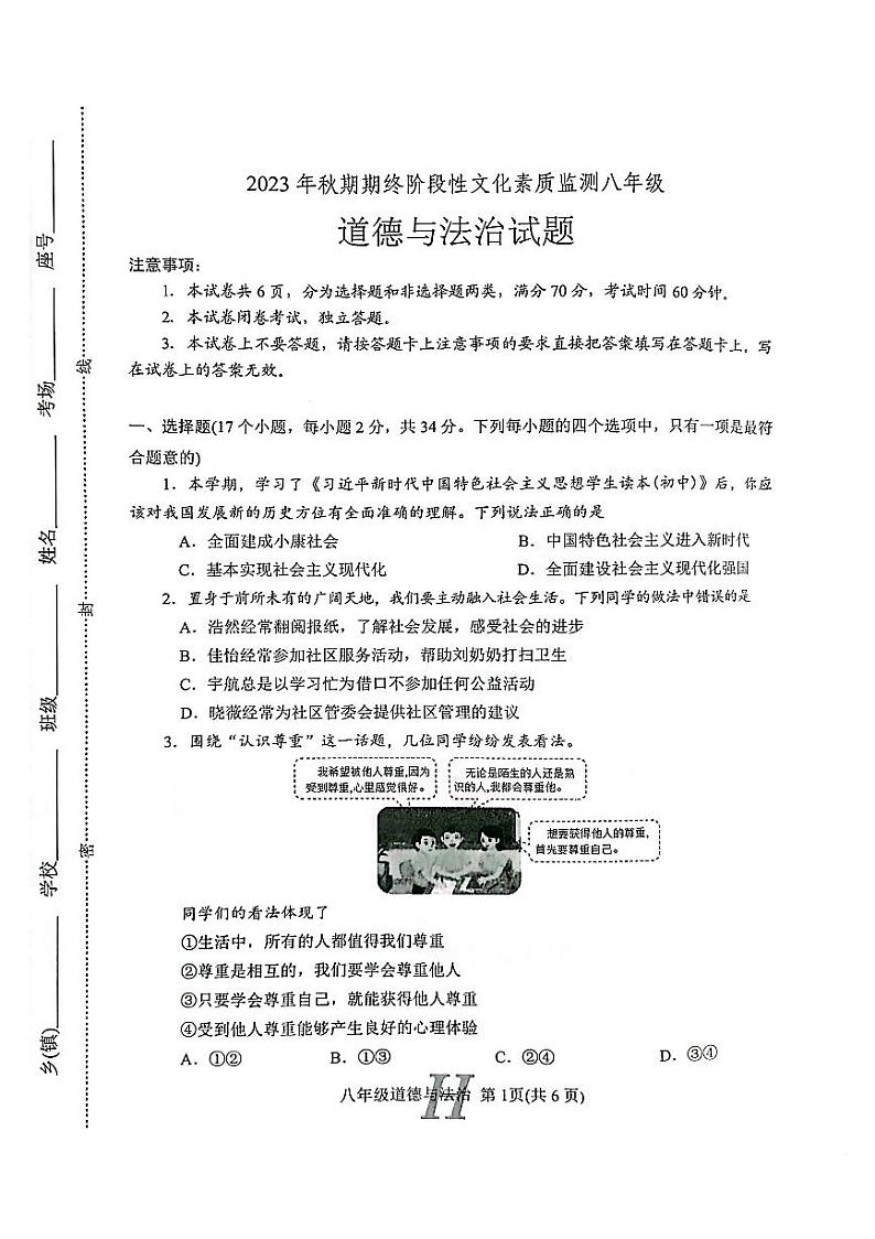 河南省南阳市唐河县2023-2024学年八年级上学期1月期末道德与法治试题01