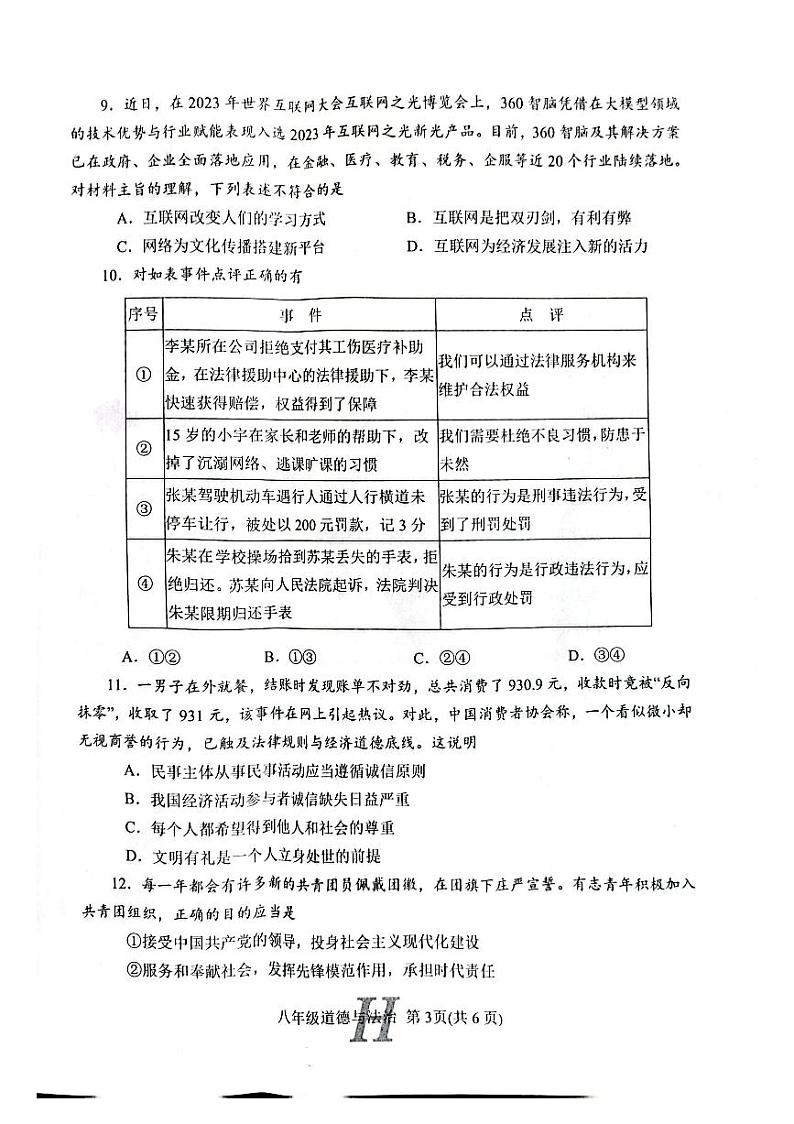 河南省南阳市唐河县2023-2024学年八年级上学期1月期末道德与法治试题03