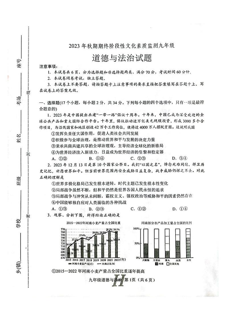 河南省南阳市唐河县2023-2024学年九年级上学期1月期末道德与法治试题第1页
